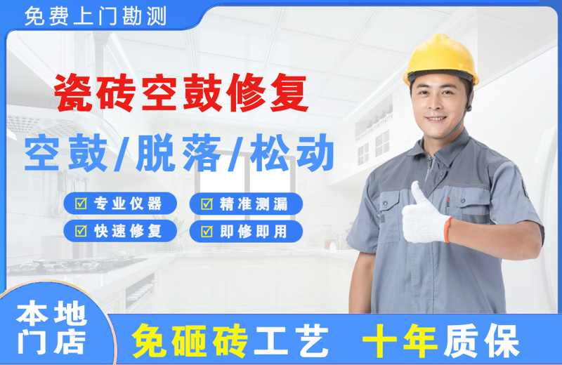 广州海珠瓷砖空鼓修复