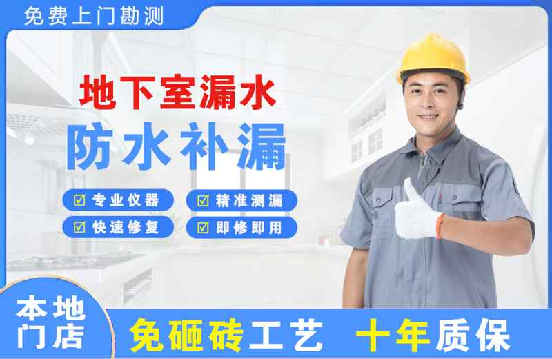 广州海珠地下室漏水维修