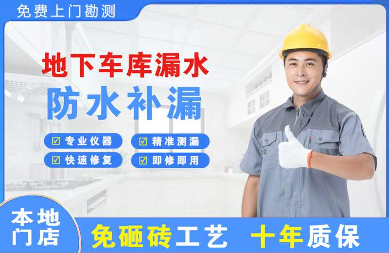 广州海珠地下车库漏水维修